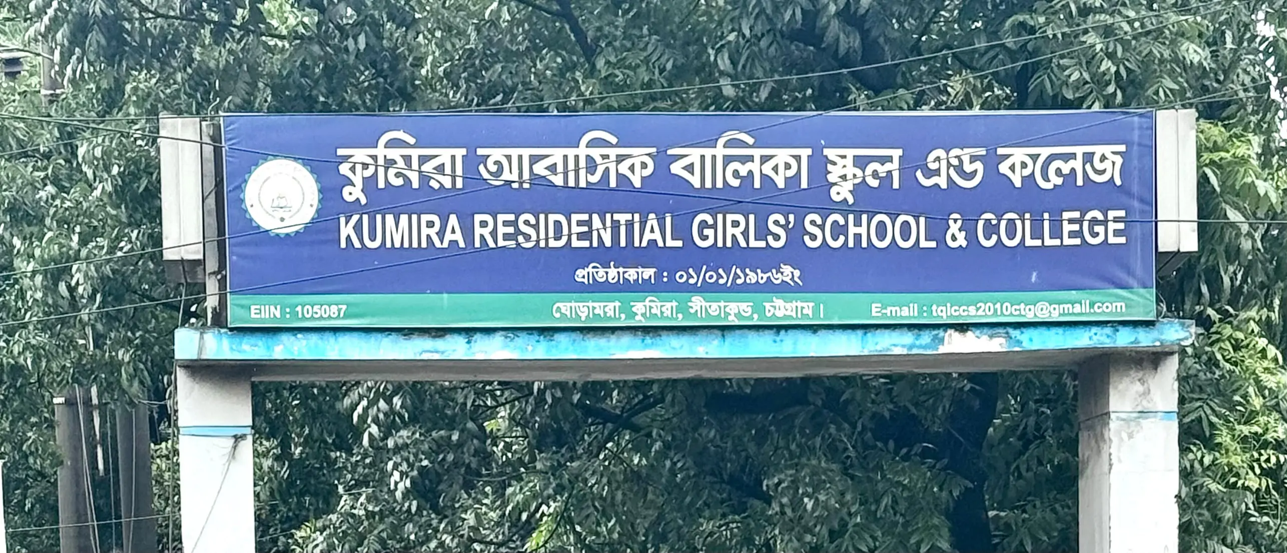 কুমিরা আবাসিক বালিকা স্কুল অ্যান্ড কলেজে অর্ধকোটি টাকার আর্থিক অনিয়মের অভিযোগ