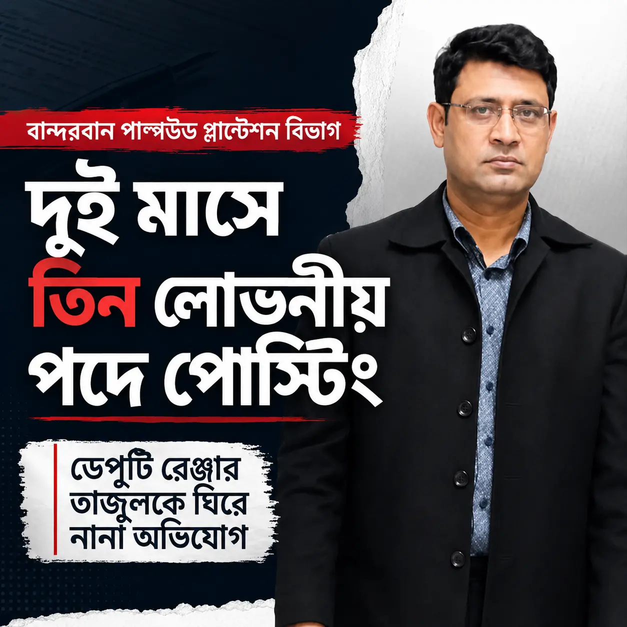 বান্দরবান পাল্পউড প্লান্টেশন বিভাগ দুই মাসে তিন লোভনীয় পদে পোস্টিং, ডেপুটি রেঞ্জার তাজুলকে ঘিরে নানা অভিযোগ