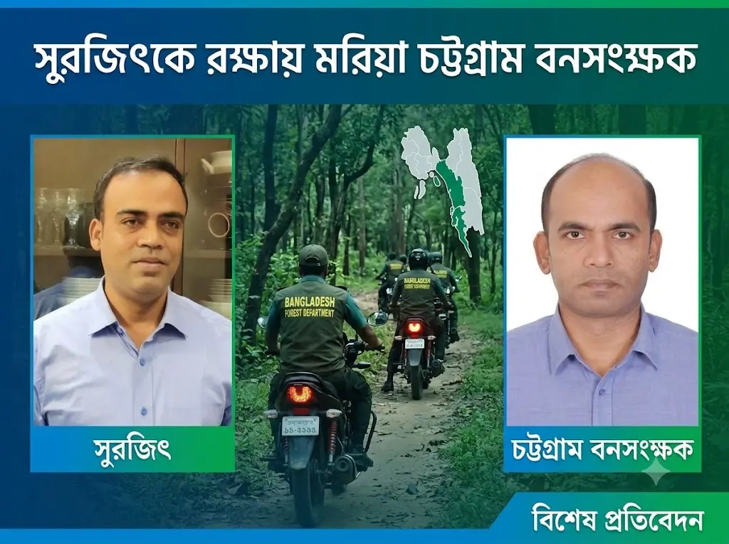 দুনীতিবাজ সুরজিৎকে রক্ষায় মরিয়া চট্টগ্রাম বনসংক্ষক