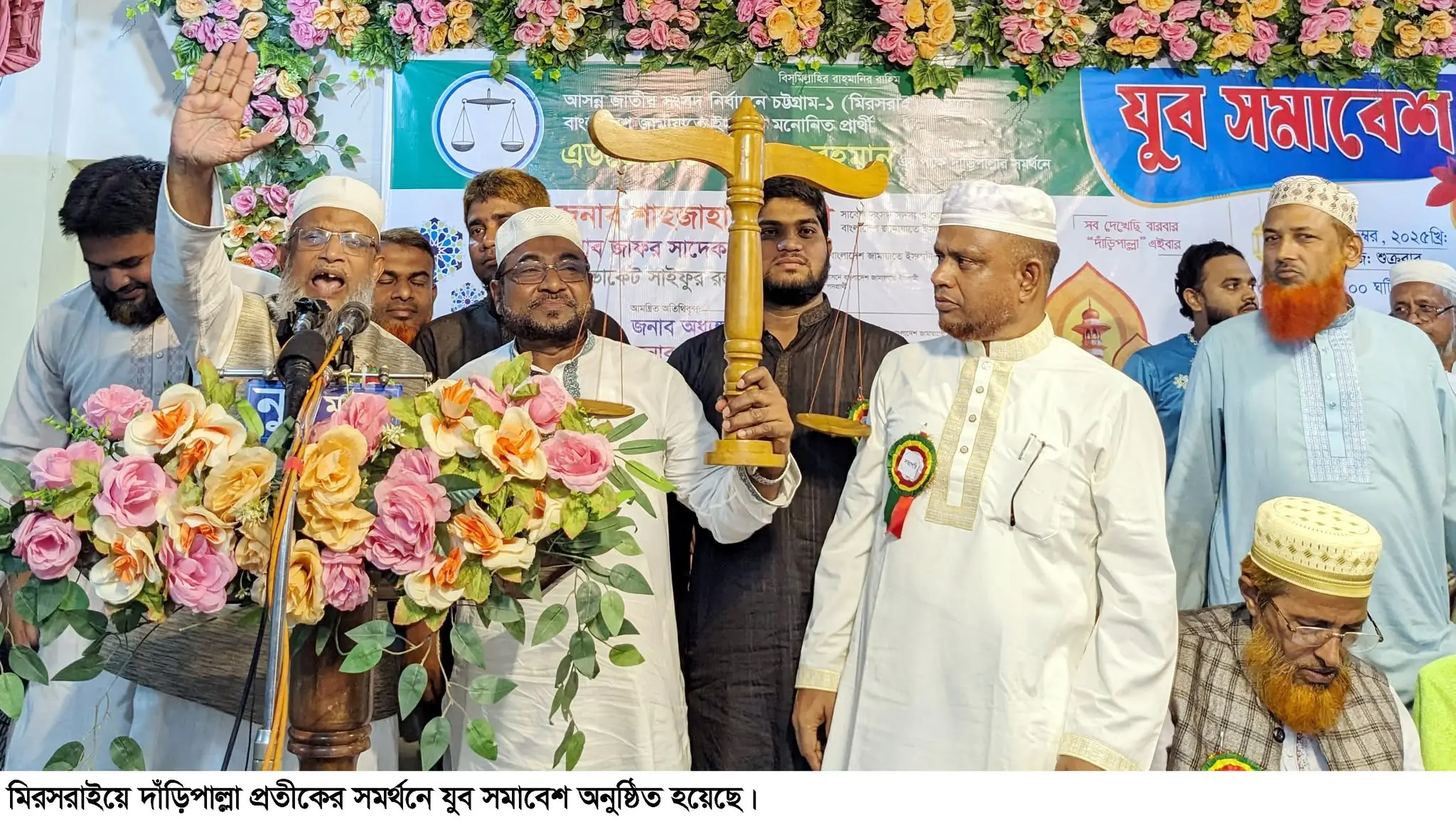 মিরসরাইয়ে জামায়াতের উদ্যোগে যুব সমাবেশ ‘জাতীয়তাবাদী শক্তি আর ইসলামী শক্তি আমরা সবাই ভাই’ - এডভোকেট সাইফুর রহমান