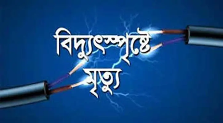 বান্দরবান সদর হাসপাতালে বিদ্যুৎস্পৃষ্টে দুই নির্মাণ শ্রমিকের মৃত্যু
