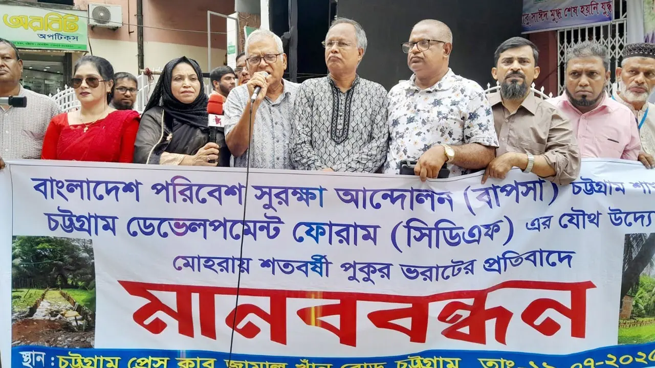 চট্টগ্রামে পুকুর ভরাটের প্রতিবাদ : পরিবেশের বিপর্যয়ের আশঙ্কা