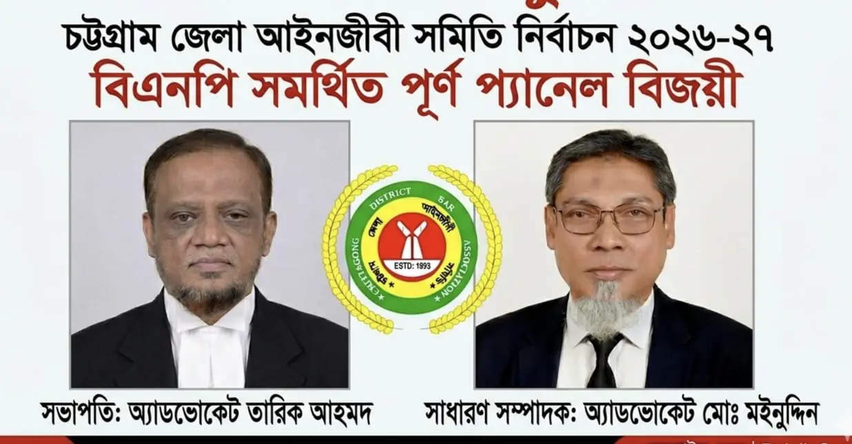 চট্টগ্রাম জেলা আইনজীবী সমিতির নির্বাচনে বিএনপি সমর্থিত পূর্ণ প্যানেলে বিজয়ী