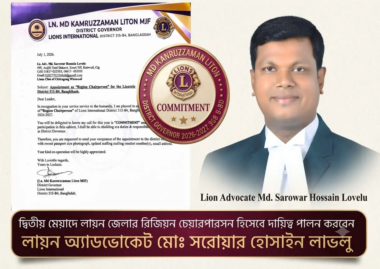 দ্বিতীয় মেয়াদে লায়ন্স ইন্টারন্যাশনাল ডিস্ট্রিক্ট ৩১৫-বি৪-এর রিজিয়ন চেয়ারপার্সন হলেন মো. সারোয়ার হোসাইন লাভলু