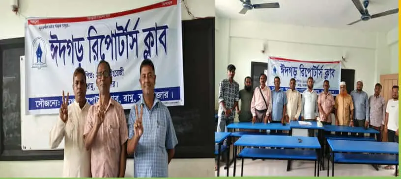 রামুর ঈদগড়ে রির্পোটার্স ক্লাব গঠন : সভাপতি -জহির, সম্পাদক- শিশির, সাংগঠনিক - হামিদ