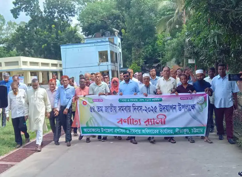 সীতাকুণ্ডে জাতীয় সমবায় দিবস উপলক্ষে র‍্যালি ও আলোচনা সভা অনুষ্ঠিত