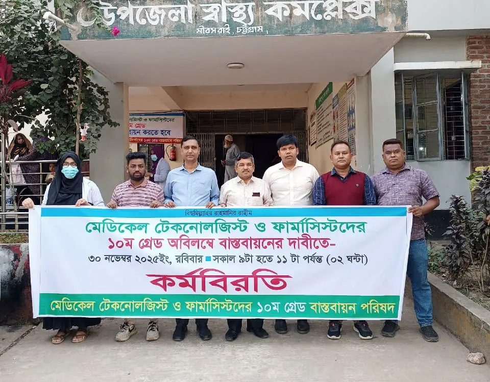 মিরসরাইয়ে মেডিকেল টেকনোলজিস্ট ও ফার্মাসিস্টদের কর্মবিরতি