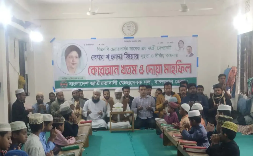 বান্দরবানে খালেদা জিয়ার রোগমুক্তি কামনায় স্বেচ্ছাসেবক দলের কোরআন খতম ও দোয়া মাহফিল অনুষ্ঠিত