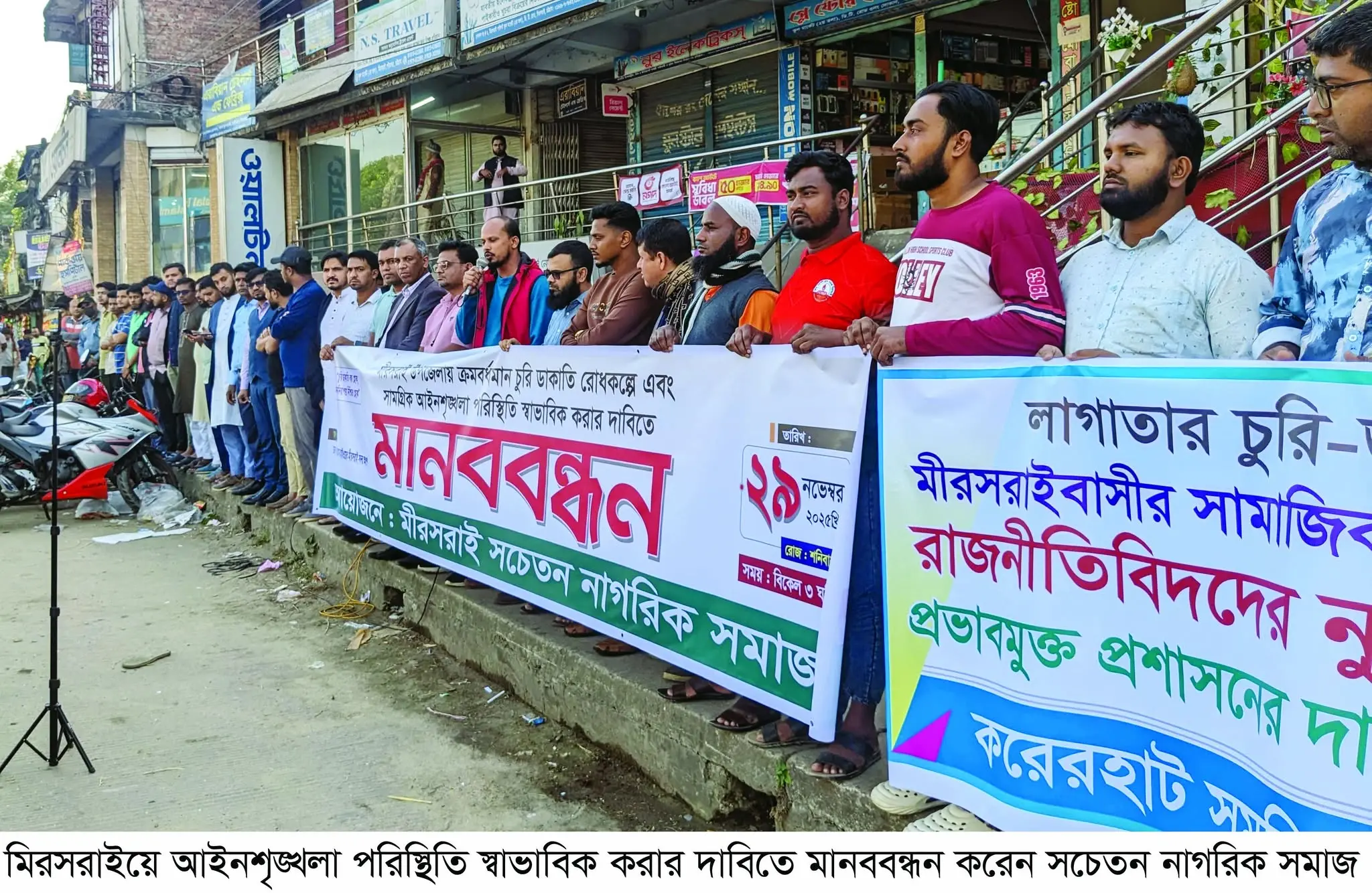 মিরসরাইয়ে চুরি ডাকাতির ঘটনায় আতঙ্ক মহাসড়কে সচেতন নাগরিকদের মানবন্ধন