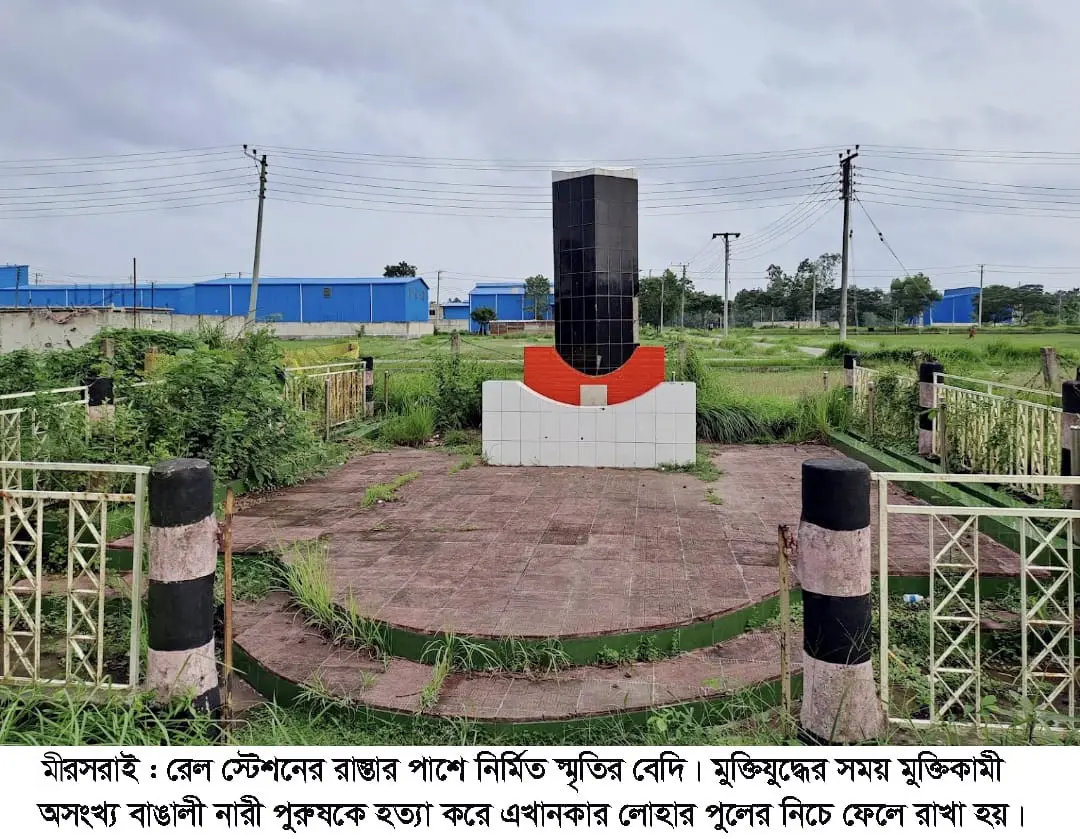 ৮ ডিসেম্বর মীরসরাই হানাদার মুক্ত দিবস