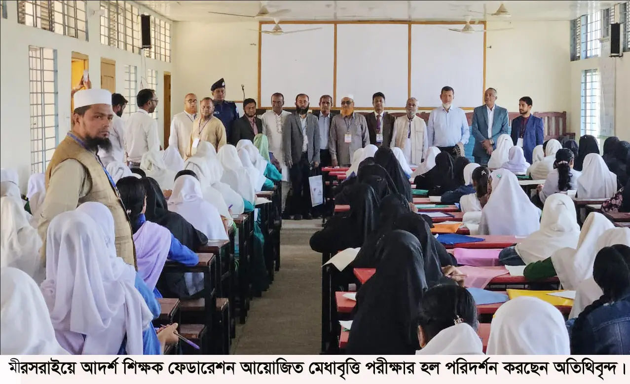 মীরসরাইয়ে আদর্শ শিক্ষক ফেডারেশন মেধাবৃত্তি পরীক্ষায় অংশ নিলো ৩৫০০ শিক্ষার্থী