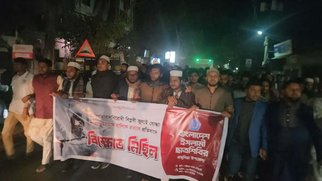 ইনকিলাব মঞ্চের মুখপাত্র হাদী হত্যার প্রতিবাদে রাঙ্গুনিয়ায় ছাত্রশিবিরের বিক্ষোভ মিছিল