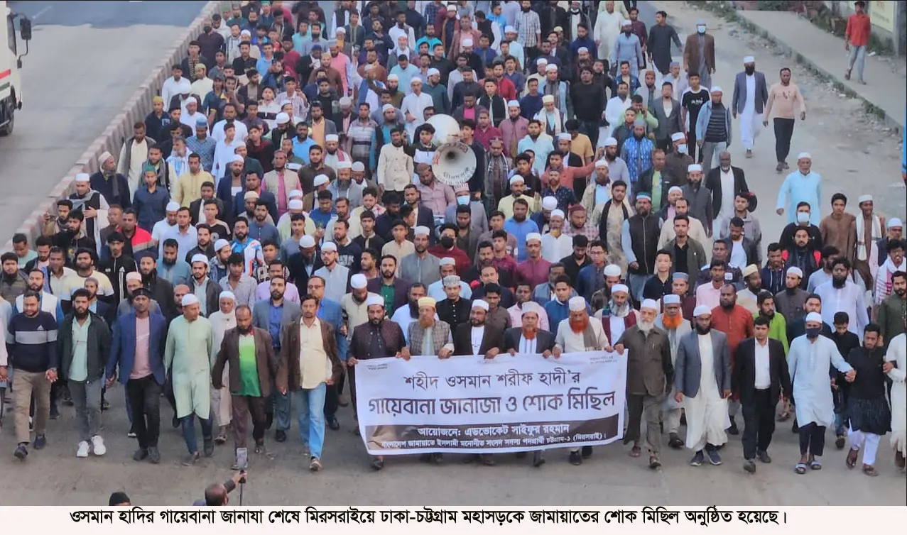মীরসরাইয়ে ওসমান হাদির গায়েবানা জানাজা ও শোক মিছিল