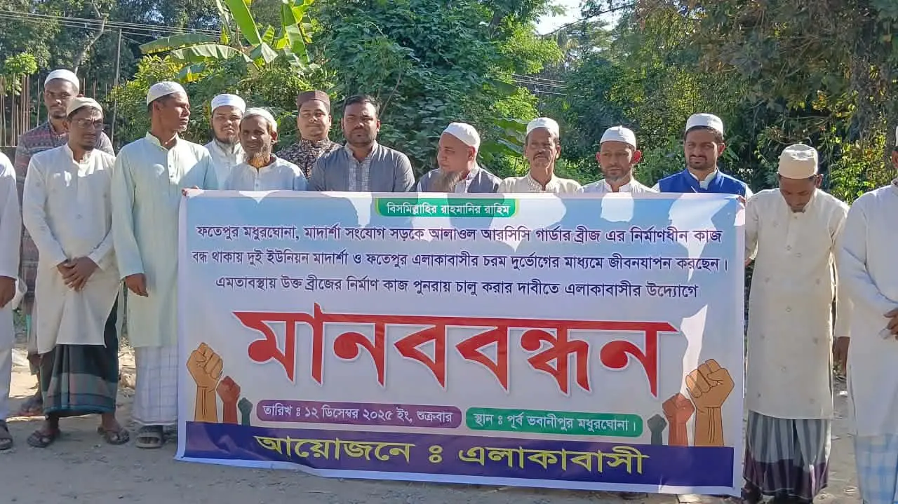 হাটহাজারীতে আলাওল আরসিসি গার্ডার ব্রিজের কাজ বন্ধ: এলাকাবাসীর মানববন্ধন