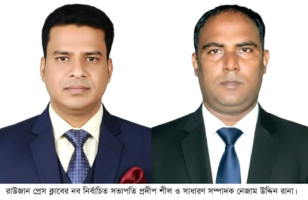 রাউজান প্রেস ক্লাবের সভাপতি প্রদীপ শীল, সাধারণ সম্পাদক নেজাম উদ্দিন