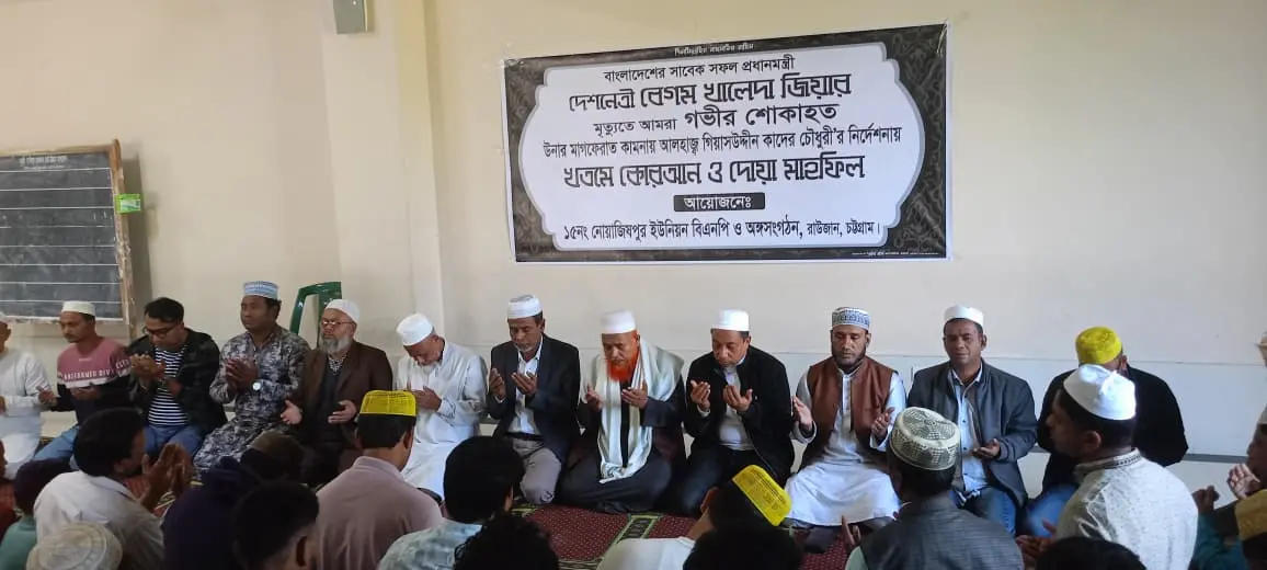 রাউজানে খালেদা জিয়ার মাগফিরাত কামনায় খতমে কুরআন ও দোয়া মাহফিল