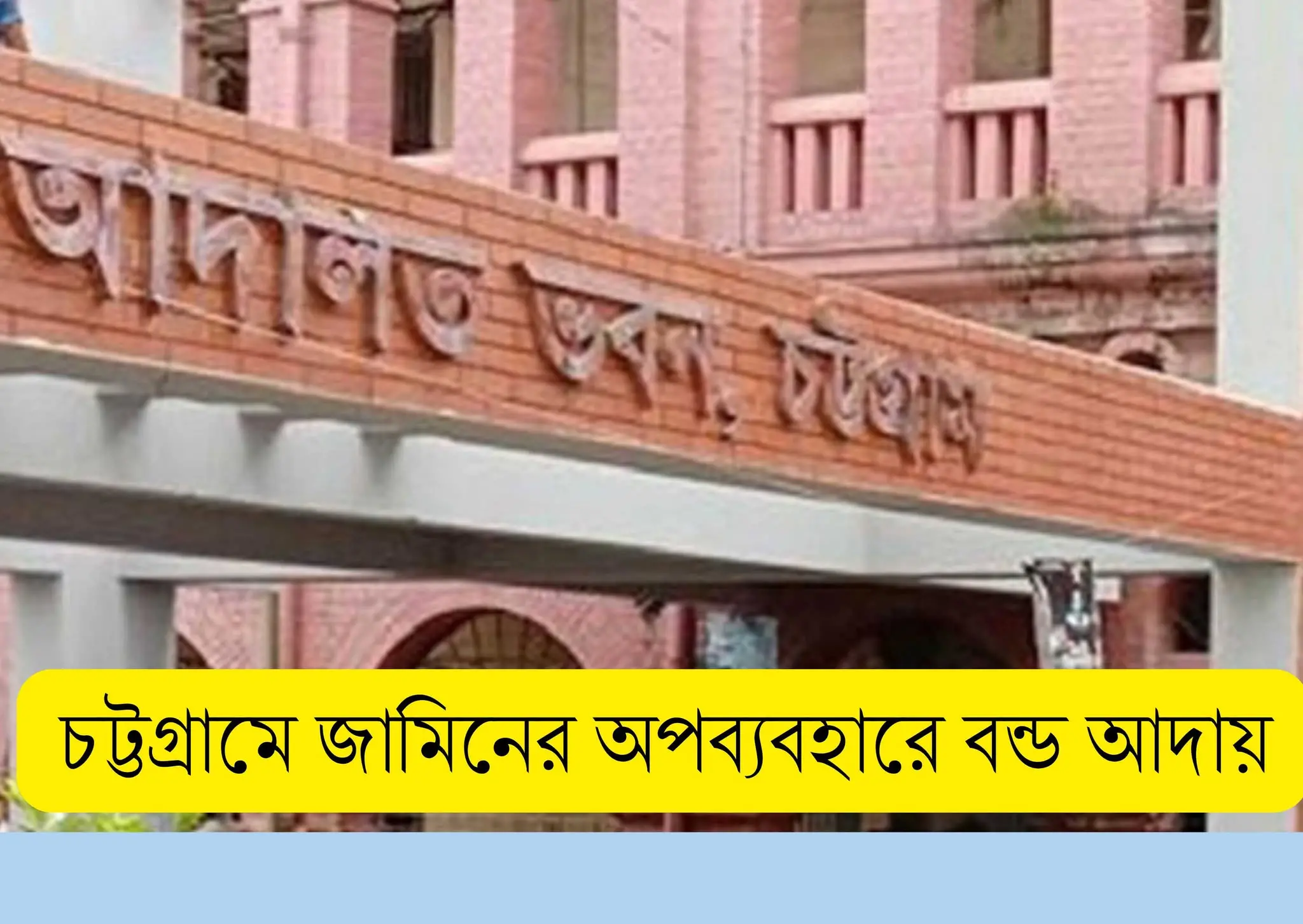 জামিনের শর্ত ভঙ্গ: পলাতক দুই আসামির বন্ডের টাকা আদায় করলেন চট্টগ্রাম আদালত