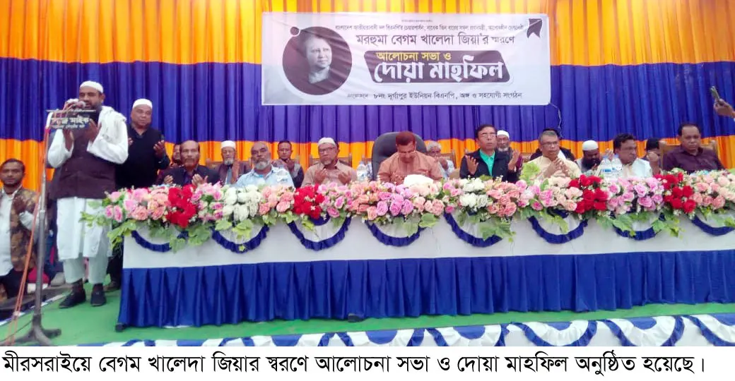 মীরসরাইয়ে খালেদা জিয়ার স্মরণে বিএনপি’র দোয়া মাহফিল ও আলোচনা সভা