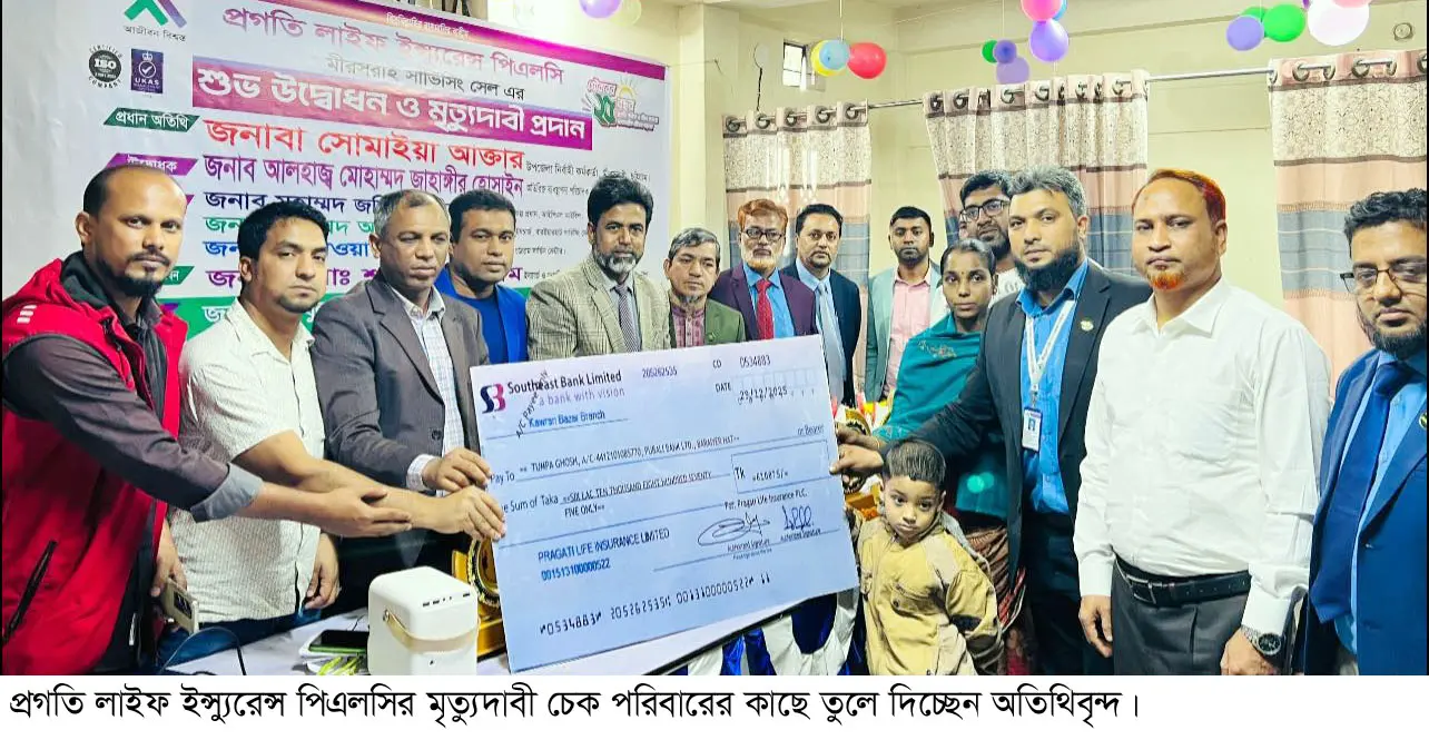 মীরসরাইয়ে প্রগতি লাইফ ইন্স্যুরেন্সের মৃত্যু দাবির চেক হস্তান্তর