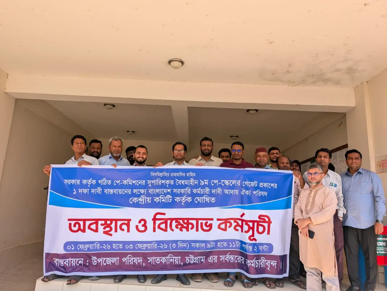 সাতকানিয়ায় নবম পে-স্কেলের দাবিতে সরকারি কর্মচারীদের বিক্ষোভ