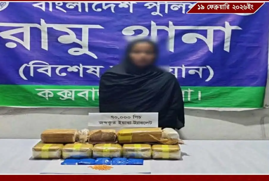 রামুতে ৭০ হাজার পিস ইয়াবাসহ নারী আটক