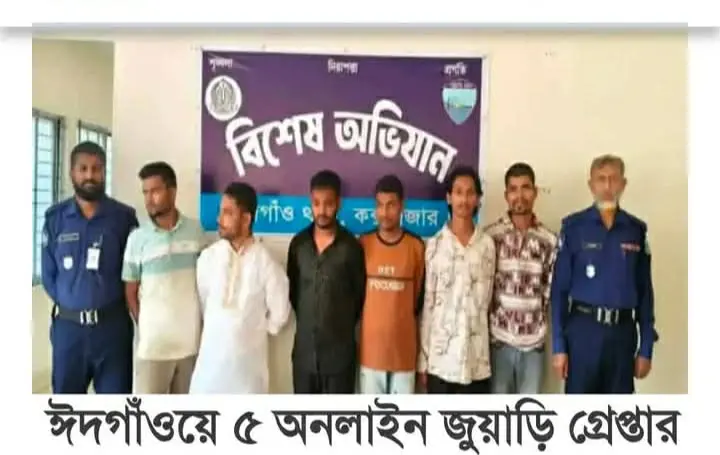 ঈদগাঁওতে জুয়ার আসরে পুলিশের হানা ৫ জুয়াড়ি আটক
