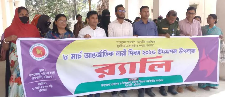 বাঁশখালীতে আন্তর্জাতিক নারী দিবস পালিত