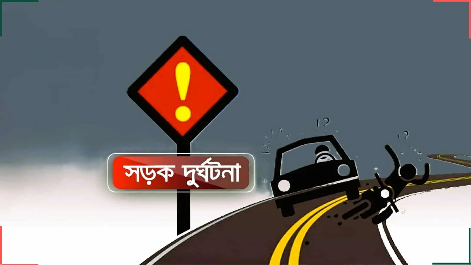 ফটিকছড়িতে মোটরসাইকেলের ধাক্কায় বৃদ্ধ নিহত