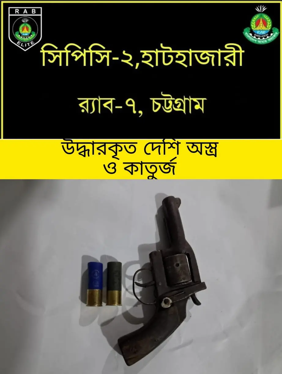 রাউজানে সিপিসি-২ ও র‍্যাব-৭ এর যৌথ অভিযানে অবৈধ অস্ত্র এ গুলি উদ্ধার