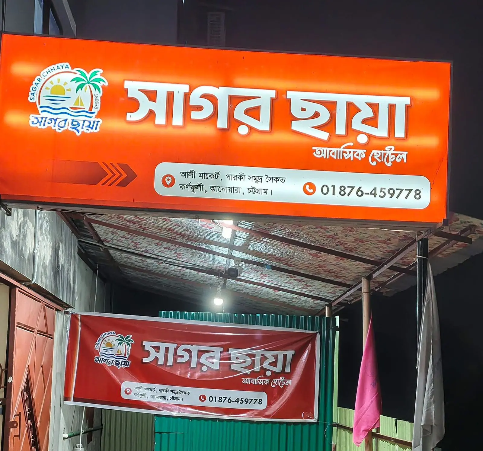 পারকি সাগর ছায়া আবাসিক হোটেল থেকে তরুণ তরুণী আটক
