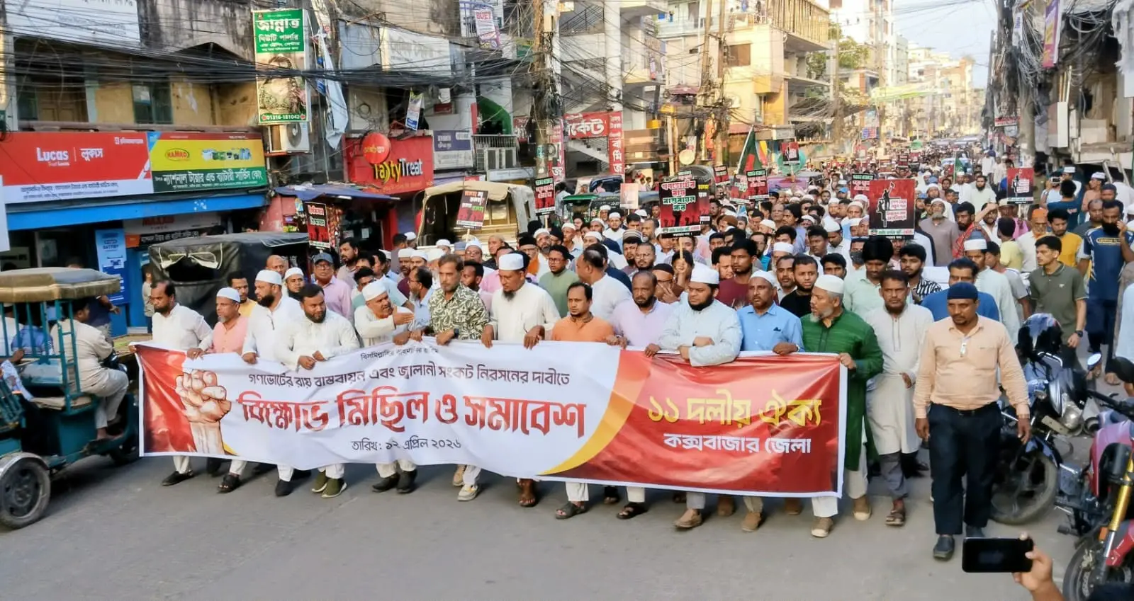 কক্সবাজারে ১১ দলীয় জোটের বিক্ষোভ: ক্ষমতার জোরে দেশে আবারো ফ্যাসিবাদ কায়েমের পথ সুগম করছে বিএনপি