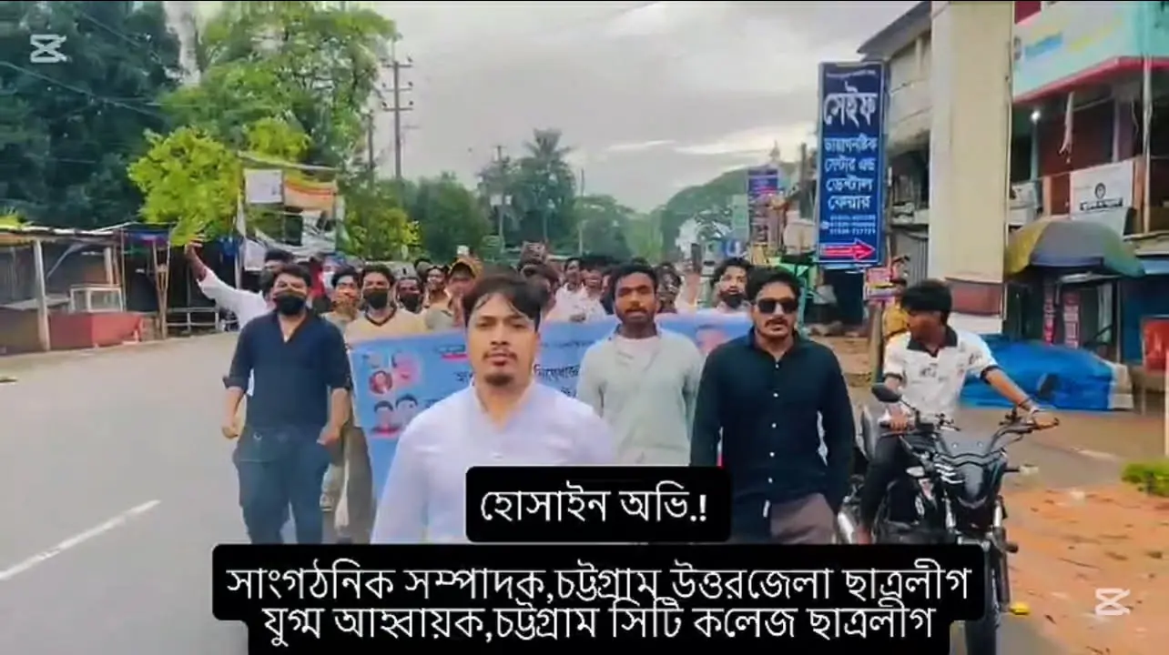 হাটহাজারীতে প্রশাসনের চোখ ফাঁকি দিয়ে নিষিদ্ধ সংগঠন ছাত্রলীগ যুবলীগের মিছিল