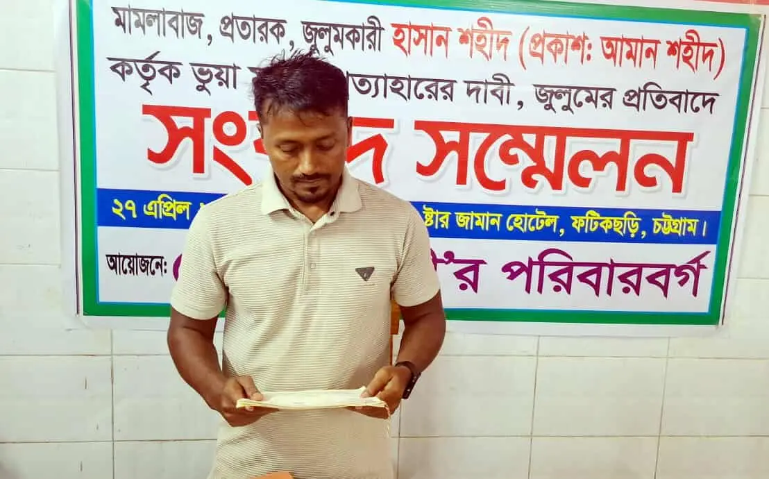 ফটিকছড়িতে মিথ্যা মামলায় হয়রানির প্রতিবাদে সংবাদ সম্মেলন