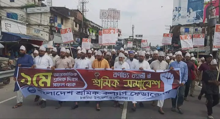 চকরিয়ায় শ্রমিক কল্যাণ ফেডারেশনের মে দিবসের র‍্যালি অনুষ্ঠিত