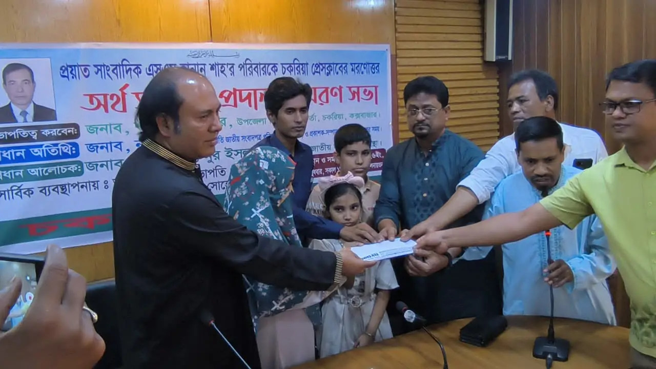 স্মরণসভায় প্রয়াত সাংবাদিক হান্নানের পরিবারকে অর্থ সহায়তা দিল চকরিয়া প্রেস ক্লাব