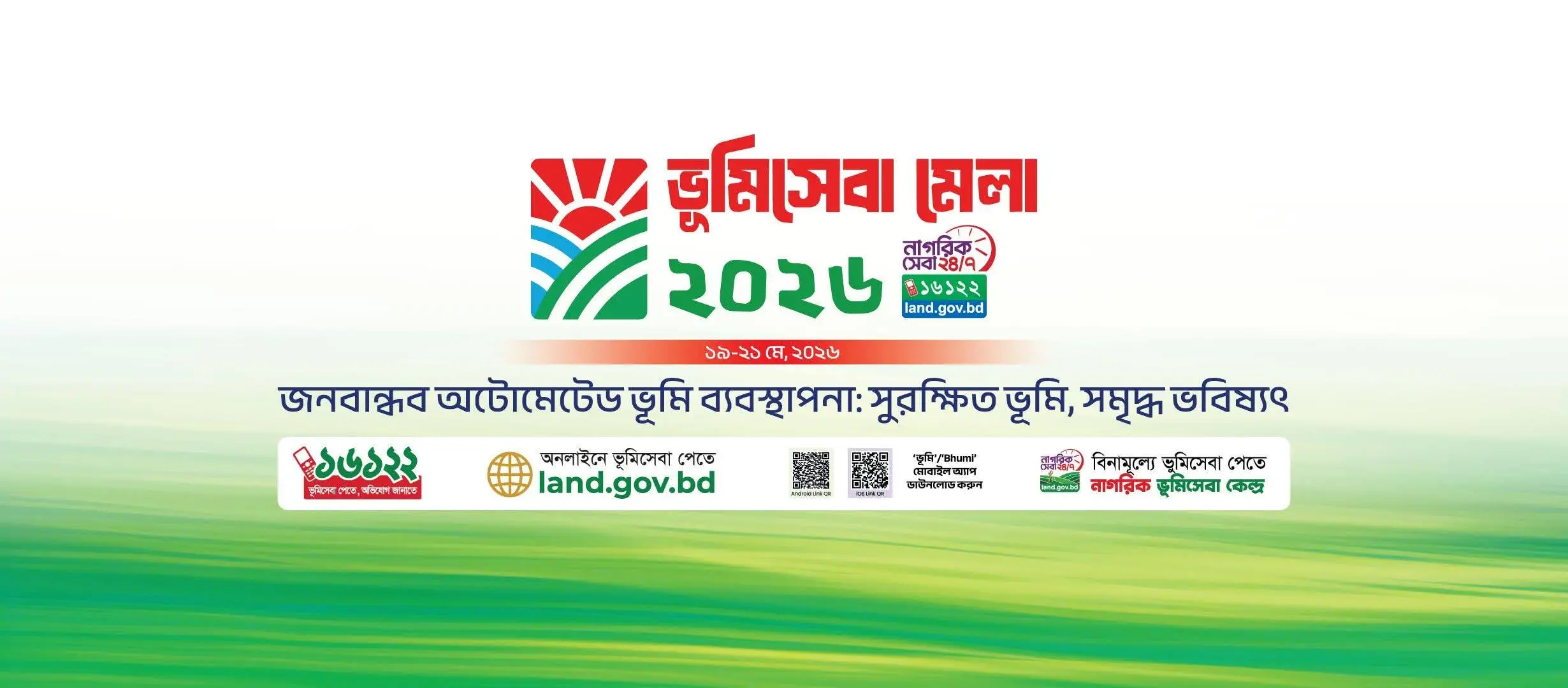 কক্সবাজারে কাল থেকে শুরু হচ্ছে তিন দিনব্যাপী ভূমিসেবা মেলা