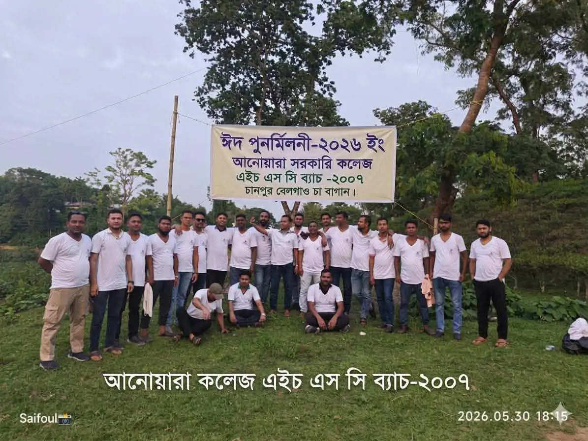 আনোয়ারা সরকারি কলেজের ২০০৭ ব্যাচের পুনর্মিলনী ও আনন্দ ভ্রমণ