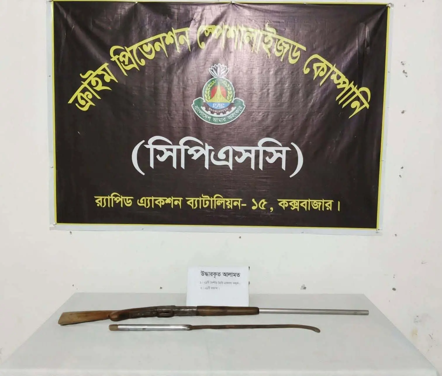 রামুতে র্যাবের অভিযানে বন্দুক ও ধারালো অস্ত্র উদ্ধার