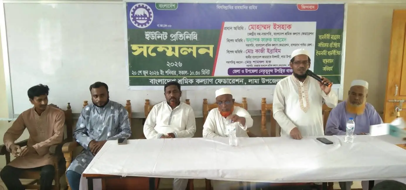 লামায় শ্রমিক কল্যাণ ফেডারেশনের ইউনিট প্রতিনিধি সম্মেলন