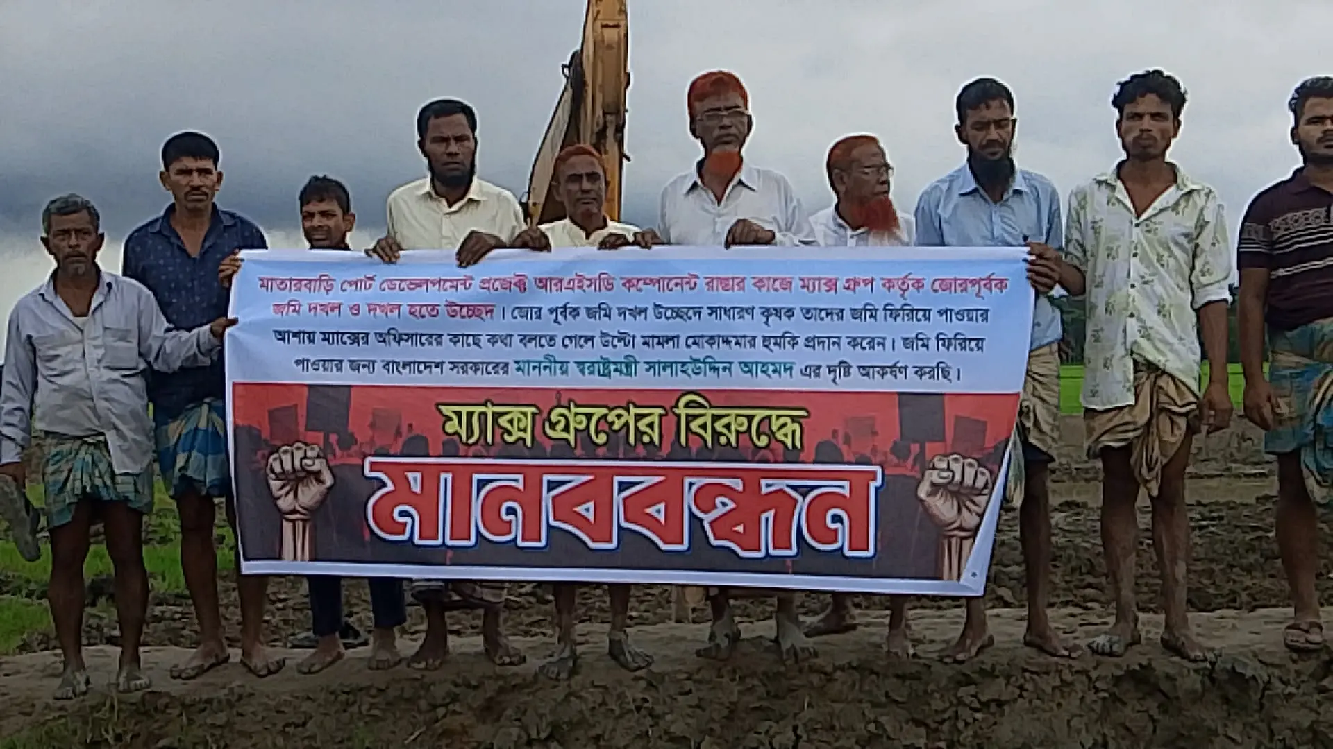 আদালতের রায় উপেক্ষা করে জমি জবরদখলের অভিযোগে ম্যাক্স গ্রুপের বিরুদ্ধে মানববন্ধন
