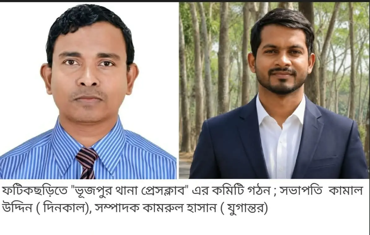 ভূজপুর থানা প্রেসক্লাবের কমিটি গঠন: সভাপতি কামাল উদ্দিন, সম্পাদক কামরুল হাসান