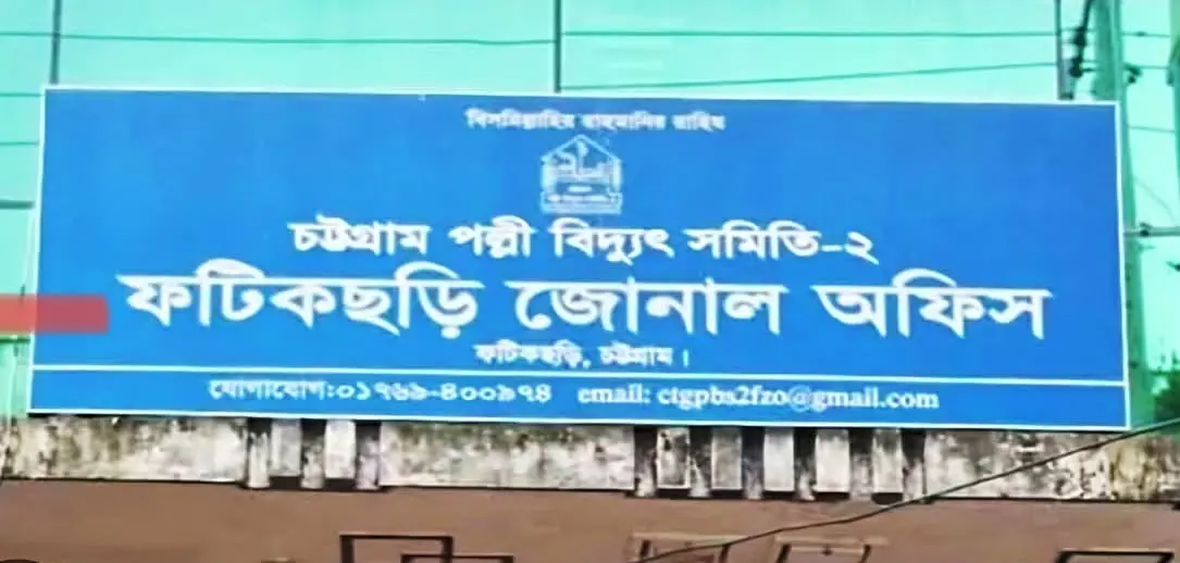 ফটিকছড়িতে পর্যাপ্ত বিদ্যুৎ নেই, তবু বিল দ্বিগুণ!