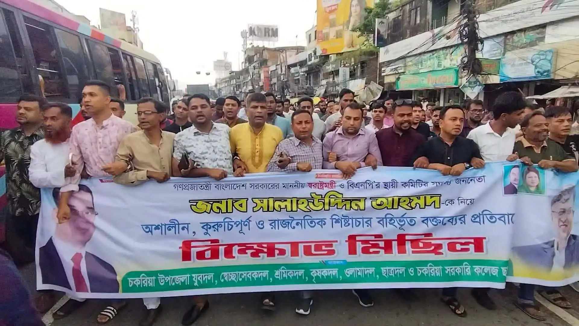 স্বরাষ্ট্রমন্ত্রী সালাহউদ্দিন আহমদকে নিয়ে কটাক্ষের প্রতিবাদে চকরিয়ায় বিক্ষোভ মিছিল