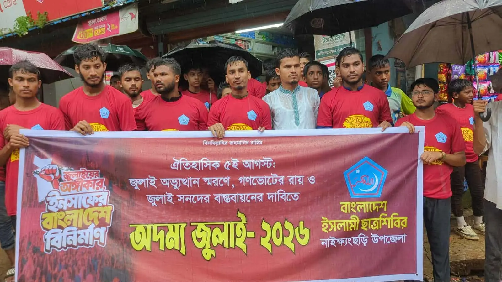 নাইক্ষ্যংছড়িতে ছাত্রশিবিরের ‘অদম্য জুলাই-২০২৬’ কর্মসূচি পালিত