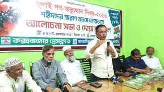 কক্সবাজারে জুলাই গণ-অভ্যুত্থান দিবসে খতমে কোরআন, আলোচনা ও দোয়া মাহফিল