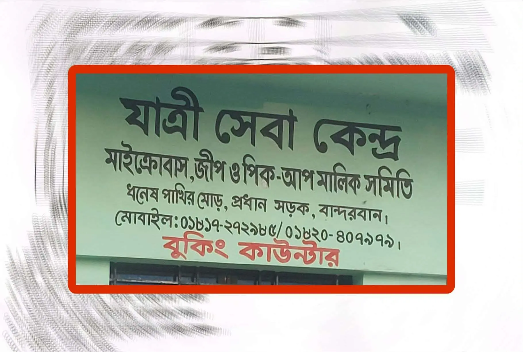 মাইক্রোবাস,জিপ ও পিকআপ মালিক সমবায় সমিতির নির্বাচনী ফলাফল নিয়ে চাঞ্চল্য