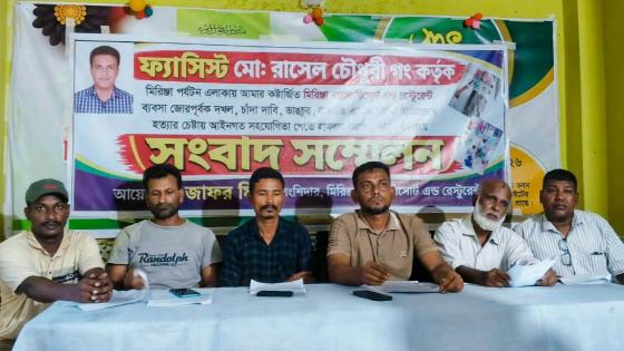 মিরিঞ্জা রয়্যাল হিল রিসোর্ট অ্যান্ড রেস্টুরেন্টে হামলা ও ভাঙচুরের প্রতিবাদে সংবাদ সম্মেলন