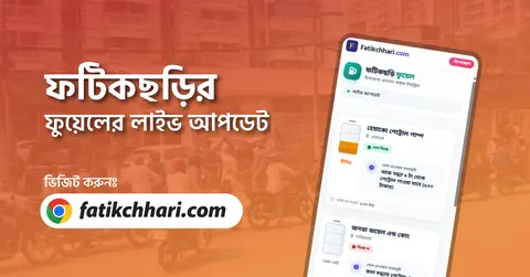 ফটিকছড়িতে এক ক্লিকে জানা যাবে কোন পাম্পে তেল আছে