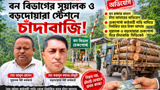 বন বিভাগের সুয়ালক ও বড়দোয়ারা স্টেশনে চাঁদাবাজি!