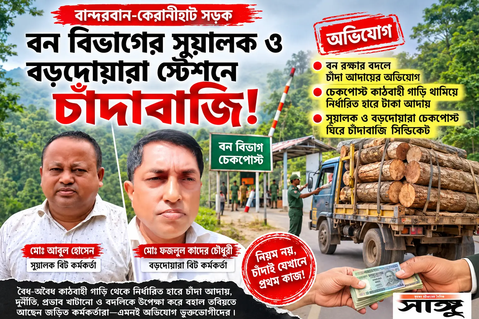 বন বিভাগের সুয়ালক ও বড়দোয়ারা স্টেশনে চাঁদাবাজি!